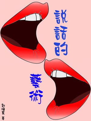 cover image of 說話的藝術